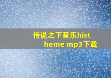 传说之下音乐histheme mp3下载